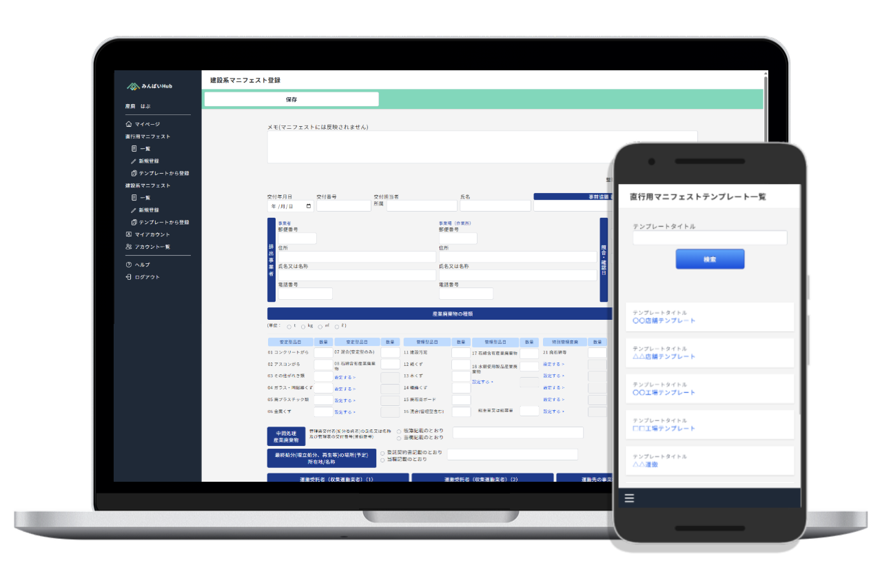 産廃マニフェストのクラウド化